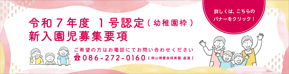 令和7年度 1号認定(幼稚園枠)新入園児 募集要項